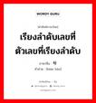 เรียงลำดับเลขที่ ตัวเลขที่เรียงลำดับ ภาษาจีนคืออะไร, คำศัพท์ภาษาไทย - จีน เรียงลำดับเลขที่ ตัวเลขที่เรียงลำดับ ภาษาจีน 编号 คำอ่าน [biān hào]