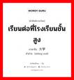 เรียนต่อที่โรงเรียนชั้นสูง ภาษาจีนคืออะไร, คำศัพท์ภาษาไทย - จีน เรียนต่อที่โรงเรียนชั้นสูง ภาษาจีน 升学 คำอ่าน [shēng xué]