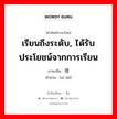 เรียนถึงระดับ, ได้รับประโยชน์จากการเรียน ภาษาจีนคืออะไร, คำศัพท์ภาษาไทย - จีน เรียนถึงระดับ, ได้รับประโยชน์จากการเรียน ภาษาจีน 习得 คำอ่าน [xí dé]