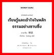 เรียนรู้และเข้าใจในหลักธรรมอย่างซาบซึ่ง ภาษาจีนคืออะไร, คำศัพท์ภาษาไทย - จีน เรียนรู้และเข้าใจในหลักธรรมอย่างซาบซึ่ง ภาษาจีน 明达 คำอ่าน [míng dá]