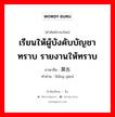 เรียนให้ผู้บังคับบัญชาทราบ รายงานให้ทราบ ภาษาจีนคืออะไร, คำศัพท์ภาษาไทย - จีน เรียนให้ผู้บังคับบัญชาทราบ รายงานให้ทราบ ภาษาจีน 禀告 คำอ่าน [bǐng gào]