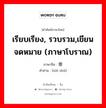 เรียบเรียง, รวบรวม,เขียนจดหมาย (ภาษาโบราณ) ภาษาจีนคืออะไร, คำศัพท์ภาษาไทย - จีน เรียบเรียง, รวบรวม,เขียนจดหมาย (ภาษาโบราณ) ภาษาจีน 修书 คำอ่าน [xiū shū]