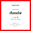 เรือกลไฟ ภาษาจีนคืออะไร, คำศัพท์ภาษาไทย - จีน เรือกลไฟ ภาษาจีน 轮船 คำอ่าน [lún chuán]