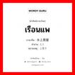 เรือนแพ ภาษาจีนคืออะไร, คำศัพท์ภาษาไทย - จีน เรือนแพ ภาษาจีน 水上房屋 คำอ่าน [, ] หมายเหตุ 陆上筏子