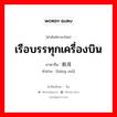 เรือบรรทุกเครื่องบิน ภาษาจีนคืออะไร, คำศัพท์ภาษาไทย - จีน เรือบรรทุกเครื่องบิน ภาษาจีน 航母 คำอ่าน [háng mǔ]