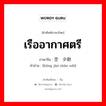 เรืออากาศตรี ภาษาจีนคืออะไร, คำศัพท์ภาษาไทย - จีน เรืออากาศตรี ภาษาจีน 空军少尉 คำอ่าน [kōng jūn shào wèi]