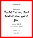 เรื่องที่เข้าใจง่ายๆ, เรื่องที่ไม่สลับซับซ้อน, ดูแล้วก็รู้จัก... ภาษาจีนคืออะไร, คำศัพท์ภาษาไทย - จีน เรื่องที่เข้าใจง่ายๆ, เรื่องที่ไม่สลับซับซ้อน, ดูแล้วก็รู้จัก... ภาษาจีน 显而易见 คำอ่าน [xiǎn ér yì jiàn]