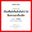 เรื่องที่แล้วก็แล้วกันไป ไม่สืบสาวเอาเรื่องอีก ภาษาจีนคืออะไร, คำศัพท์ภาษาไทย - จีน เรื่องที่แล้วก็แล้วกันไป ไม่สืบสาวเอาเรื่องอีก ภาษาจีน 不咎既往 คำอ่าน [bú jiù jì wǎng]