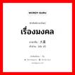 大喜 ภาษาไทย?, คำศัพท์ภาษาไทย - จีน 大喜 ภาษาจีน เรื่องมงคล คำอ่าน [dà xǐ]