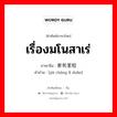 เรื่องมโนสาเร่ ภาษาจีนคืออะไร, คำศัพท์ภาษาไทย - จีน เรื่องมโนสาเร่ ภาษาจีน 家长里短 คำอ่าน [jiā cháng lǐ duǎn]