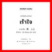 เร้าใจ ภาษาจีนคืออะไร, คำศัพท์ภาษาไทย - จีน เร้าใจ ภาษาจีน 激动人心 คำอ่าน [jī dòng rén xīn]