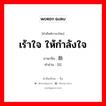 เร้าใจ ให้กำลังใจ ภาษาจีนคืออะไร, คำศัพท์ภาษาไทย - จีน เร้าใจ ให้กำลังใจ ภาษาจีน 励 คำอ่าน [lì]