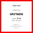 เลบานอน ภาษาจีนคืออะไร, คำศัพท์ภาษาไทย - จีน เลบานอน ภาษาจีน 黎巴嫩 คำอ่าน [lí bā nèn]