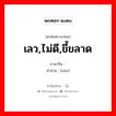 เลว,ไม่ดี,ขี้ขลาด ภาษาจีนคืออะไร, คำศัพท์ภาษาไทย - จีน เลว,ไม่ดี,ขี้ขลาด ภาษาจีน 孬 คำอ่าน [nāo]