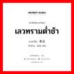 เลวทรามต่ำช้า ภาษาจีนคืออะไร, คำศัพท์ภาษาไทย - จีน เลวทรามต่ำช้า ภาษาจีน 卑劣 คำอ่าน [bēi liè]