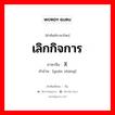 เลิกกิจการ ภาษาจีนคืออะไร, คำศัพท์ภาษาไทย - จีน เลิกกิจการ ภาษาจีน 关张 คำอ่าน [guān zhāng]