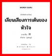 เลียนเสียงการเต้นของหัวใจ ภาษาจีนคืออะไร, คำศัพท์ภาษาไทย - จีน เลียนเสียงการเต้นของหัวใจ ภาษาจีน 怦 คำอ่าน [pēng]