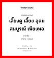 赡 ภาษาไทย?, คำศัพท์ภาษาไทย - จีน 赡 ภาษาจีน เลี้ยงดู เลี้ยง อุดมสมบูรณ์ เพียงพอ คำอ่าน [shàn]