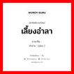 เลี้ยงอำลา ภาษาจีนคืออะไร, คำศัพท์ภาษาไทย - จีน เลี้ยงอำลา ภาษาจีน 饯 คำอ่าน [jiàn ]