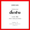 เลี้ยวซ้าย ภาษาจีนคืออะไร, คำศัพท์ภาษาไทย - จีน เลี้ยวซ้าย ภาษาจีน 向左转 คำอ่าน [xiàng zuǒ zhuǎn]