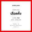 เลือดคั่ง ภาษาจีนคืออะไร, คำศัพท์ภาษาไทย - จีน เลือดคั่ง ภาษาจีน 充血 คำอ่าน [chōng xiě]