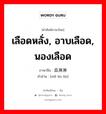 เลือดหลั่ง, อาบเลือด, นองเลือด ภาษาจีนคืออะไร, คำศัพท์ภาษาไทย - จีน เลือดหลั่ง, อาบเลือด, นองเลือด ภาษาจีน 血淋淋 คำอ่าน [xiě lín lín]