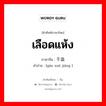 เลือดแห้ง ภาษาจีนคืออะไร, คำศัพท์ภาษาไทย - จีน เลือดแห้ง ภาษาจีน 干血浆 คำอ่าน [gān xuè jiāng ]