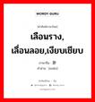 เลือนราง, เลื่อนลอย,เงียบเชียบ ภาษาจีนคืออะไร, คำศัพท์ภาษาไทย - จีน เลือนราง, เลื่อนลอย,เงียบเชียบ ภาษาจีน 渺 คำอ่าน [miǎo]