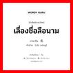 เลื่องชื่อลือนาม ภาษาจีนคืออะไร, คำศัพท์ภาษาไทย - จีน เลื่องชื่อลือนาม ภาษาจีน 驰名 คำอ่าน [chí míng]