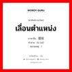 เลื่อนตำแหน่ง ภาษาจีนคืออะไร, คำศัพท์ภาษาไทย - จีน เลื่อนตำแหน่ง ภาษาจีน 提拔 คำอ่าน [tí bá] หมายเหตุ )