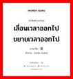 เลื่อนเวลาออกไป ขยายเวลาออกไป ภาษาจีนคืออะไร, คำศัพท์ภาษาไทย - จีน เลื่อนเวลาออกไป ขยายเวลาออกไป ภาษาจีน 展缓 คำอ่าน [zhǎn huǎn]