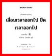 เลื่อนเวลาออกไป ยืดเวลาออกไป ภาษาจีนคืออะไร, คำศัพท์ภาษาไทย - จีน เลื่อนเวลาออกไป ยืดเวลาออกไป ภาษาจีน 缓期 คำอ่าน [huǎn qī]