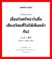 เลื่อมใสศรัทธาในชื่อเสียง(โดยที่ไม่ได้เห็นหน้ากัน) ภาษาจีนคืออะไร, คำศัพท์ภาษาไทย - จีน เลื่อมใสศรัทธาในชื่อเสียง(โดยที่ไม่ได้เห็นหน้ากัน) ภาษาจีน 神交 คำอ่าน [shén jiāo]