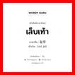 趾甲 ภาษาไทย?, คำศัพท์ภาษาไทย - จีน 趾甲 ภาษาจีน เล็บเท้า คำอ่าน [zhǐ jiǎ]