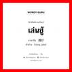 เล่นชู้ ภาษาจีนคืออะไร, คำศัพท์ภาษาไทย - จีน เล่นชู้ ภาษาจีน 通奸 คำอ่าน [tōng jiān]