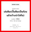 เล่นหิมะ(ปั้นหิมะเป็นก้อนแล้วขว้างปาใส่กัน) ภาษาจีนคืออะไร, คำศัพท์ภาษาไทย - จีน เล่นหิมะ(ปั้นหิมะเป็นก้อนแล้วขว้างปาใส่กัน) ภาษาจีน 打雪仗 คำอ่าน [dǎ xuě zhàng]