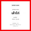 เล้าไก่ ภาษาจีนคืออะไร, คำศัพท์ภาษาไทย - จีน เล้าไก่ ภาษาจีน 鸡窝 คำอ่าน [jī wō]