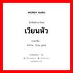 头晕 ภาษาไทย?, คำศัพท์ภาษาไทย - จีน 头晕 ภาษาจีน เวียนหัว คำอ่าน [tóu yūn]