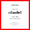 เวไนยสัตว์ ภาษาจีนคืออะไร, คำศัพท์ภาษาไทย - จีน เวไนยสัตว์ ภาษาจีน 众生 คำอ่าน [zhòng shēng]