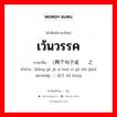 เว้นวรรค ภาษาจีนคืออะไร, คำศัพท์ภาษาไทย - จีน เว้นวรรค ภาษาจีน （两个句子或词语之间 คำอ่าน [liǎng gè jù zi huò cí yǔ zhī jiān] หมายเหตุ ）留空 liǘ kòng