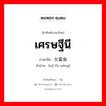 เศรษฐีนี ภาษาจีนคืออะไร, คำศัพท์ภาษาไทย - จีน เศรษฐีนี ภาษาจีน 女富翁 คำอ่าน [nǔ fù wēng]