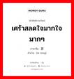 เศร้าสลดใจมากใจมากๆ ภาษาจีนคืออะไร, คำศัพท์ภาษาไทย - จีน เศร้าสลดใจมากใจมากๆ ภาษาจีน 哀恸 คำอ่าน [āi tòng]