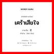 เศร้าเสียใจ ภาษาจีนคืออะไร, คำศัพท์ภาษาไทย - จีน เศร้าเสียใจ ภาษาจีน 悲愤 คำอ่าน [bēi fèn]