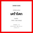 เศร้าโศก ภาษาจีนคืออะไร, คำศัพท์ภาษาไทย - จีน เศร้าโศก ภาษาจีน 忧伤 คำอ่าน [yōu shāng]