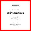 เศร้าโศกเสียใจ ภาษาจีนคืออะไร, คำศัพท์ภาษาไทย - จีน เศร้าโศกเสียใจ ภาษาจีน 伤心 คำอ่าน [shāng xīn]