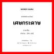 เศษกระดาษ ภาษาจีนคืออะไร, คำศัพท์ภาษาไทย - จีน เศษกระดาษ ภาษาจีน 废纸 คำอ่าน [fèi zhǐ]