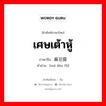 เศษเต้าหู้ ภาษาจีนคืออะไร, คำศัพท์ภาษาไทย - จีน เศษเต้าหู้ ภาษาจีน 麻豆腐 คำอ่าน [má dòu fǔ]