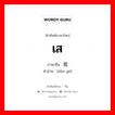 เส ภาษาจีนคืออะไร, คำศัพท์ภาษาไทย - จีน เส ภาษาจีน 耽搁 คำอ่าน [dān gé]