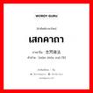 เสกคาถา ภาษาจีนคืออะไร, คำศัพท์ภาษาไทย - จีน เสกคาถา ภาษาจีน 念咒做法 คำอ่าน [niàn zhòu zuò fǎ]