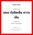 เสนอ ข้อคิดเห็น ความเห็น ภาษาจีนคืออะไร, คำศัพท์ภาษาไทย - จีน เสนอ ข้อคิดเห็น ความเห็น ภาษาจีน 主张 คำอ่าน [zhǔ zhāng]